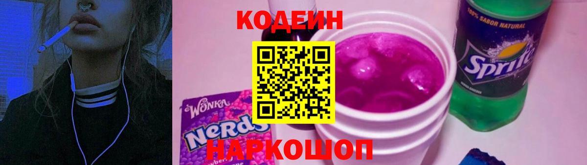 Кодеин Purple Drank  Вход с VPN  Codein напиток Lean (лин)  Сокол 